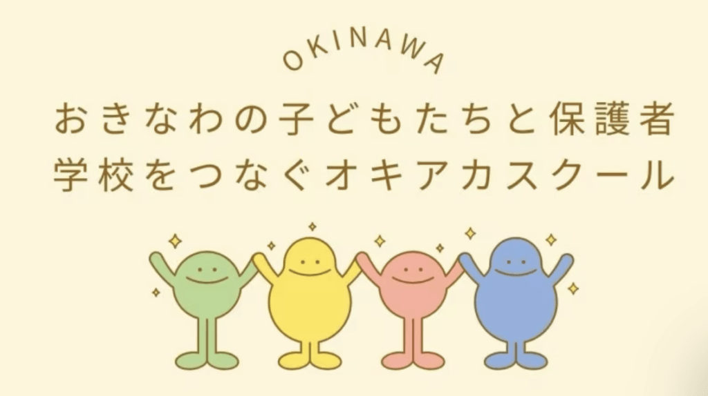 フリースクール 那覇市 オキアカスクール