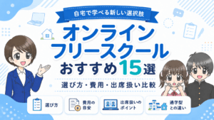 オンラインフリースクール