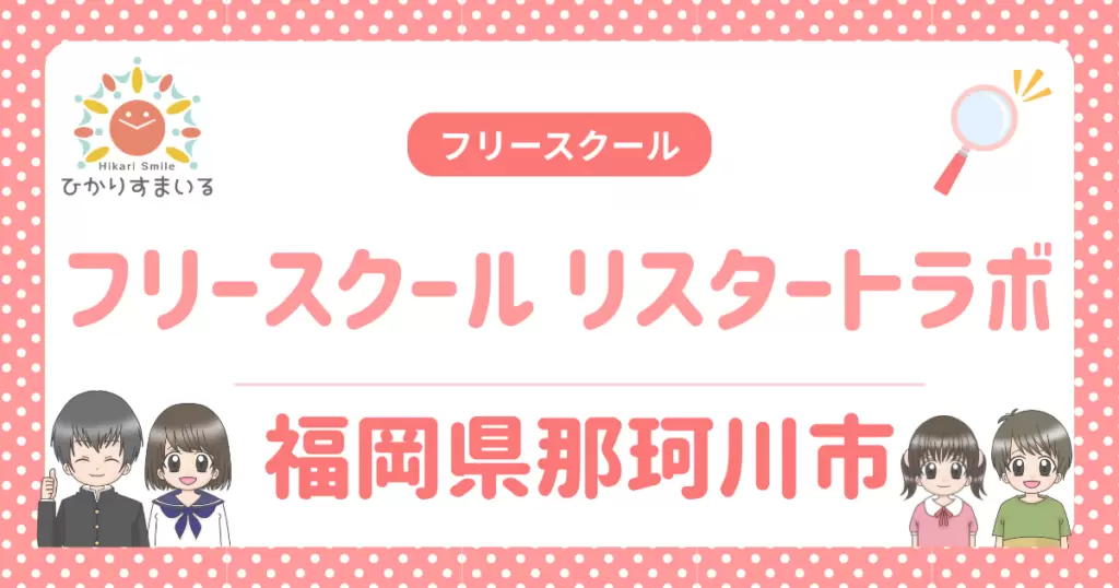 那珂川市 フリースクール リスタートラボ
