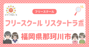 那珂川市 フリースクール リスタートラボ