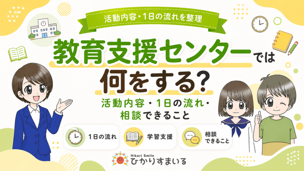 教育支援センター 何をする