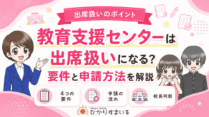 教育支援センター 出席扱い