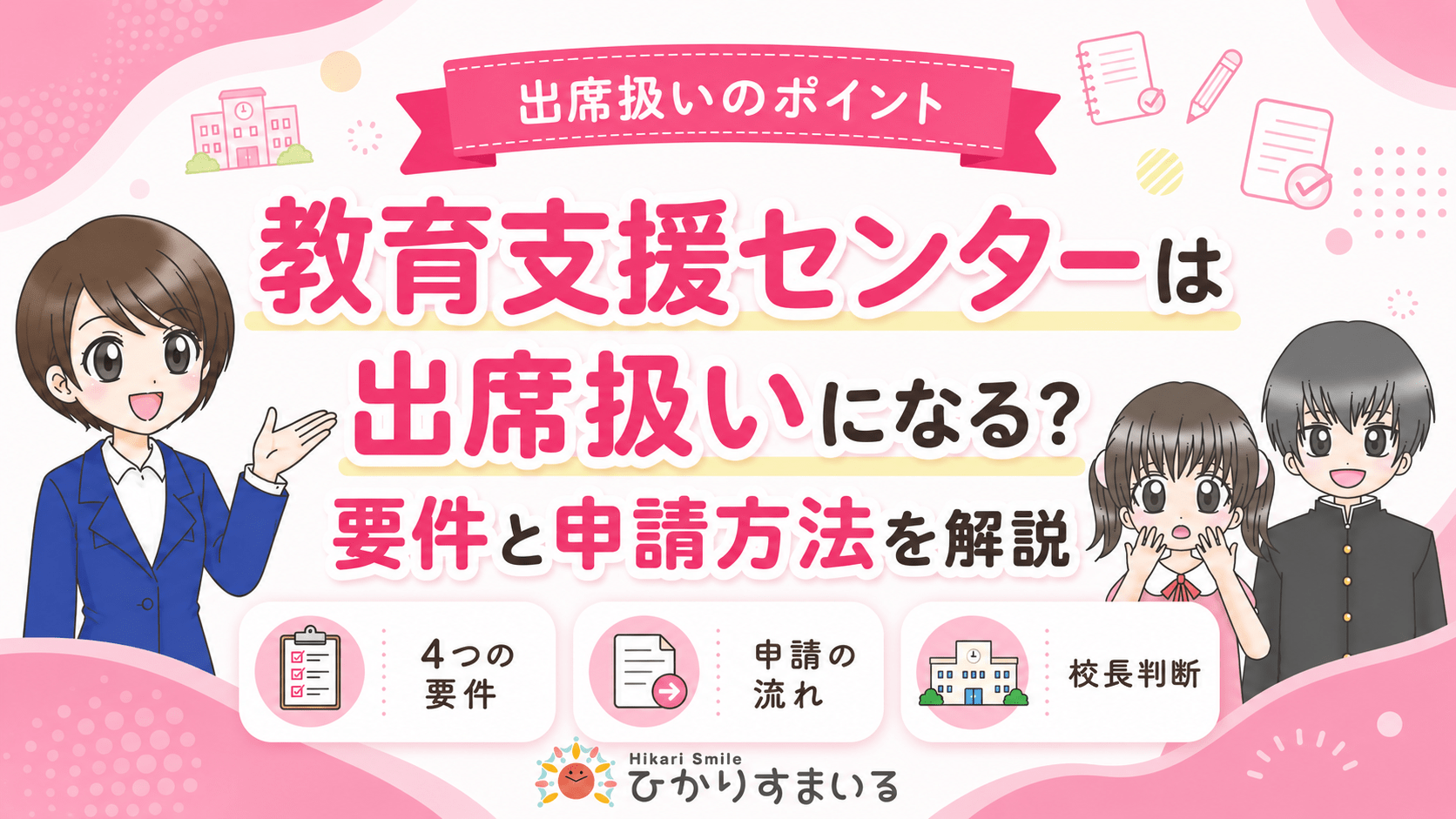 教育支援センター 出席扱い