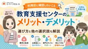 教育支援センター メリット・デメリット