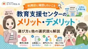 教育支援センター メリット・デメリット