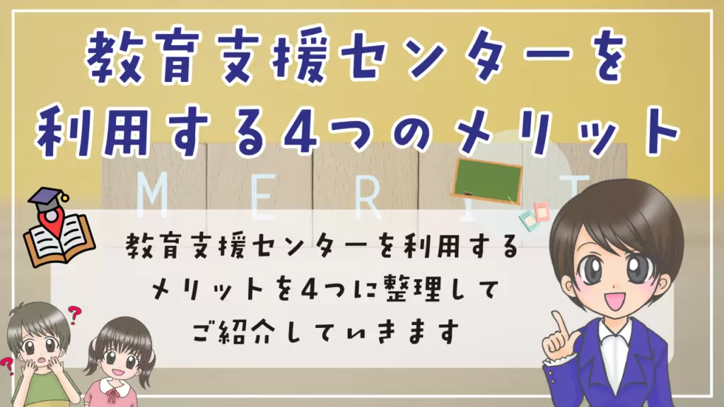 教育支援センター　利用　４つのメリット