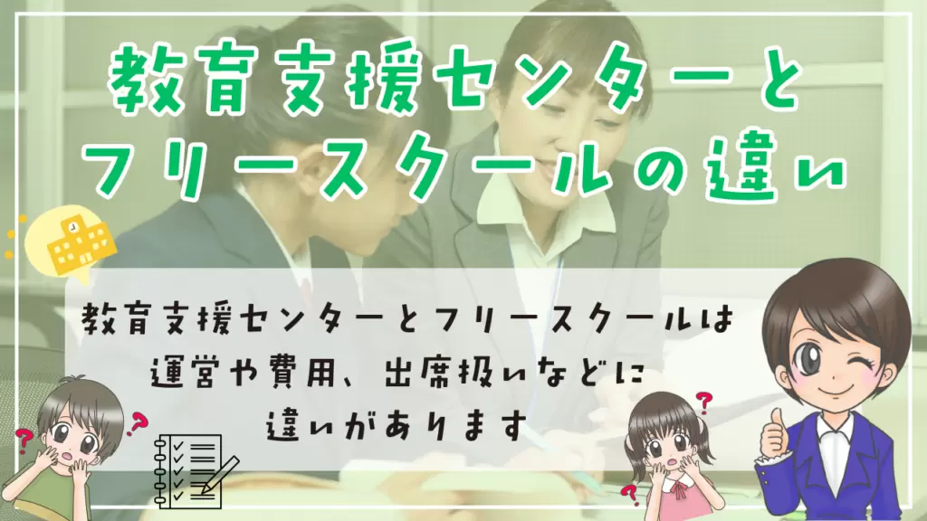 教育支援センター　フリースクール　違い