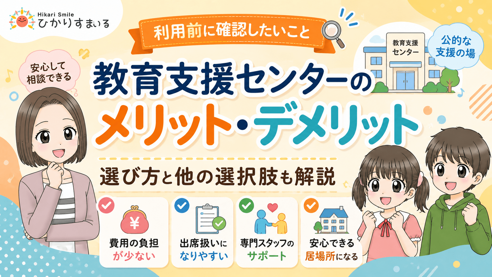 教育支援センター メリット・デメリット