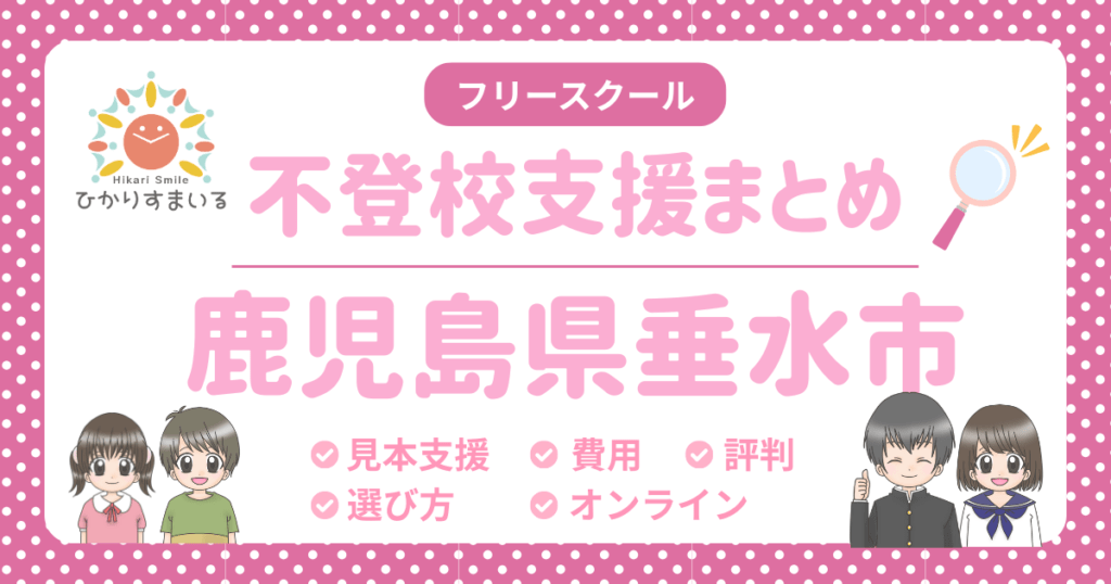 垂水市 不登校 フリースクール