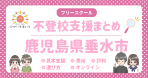 垂水市 不登校 フリースクール