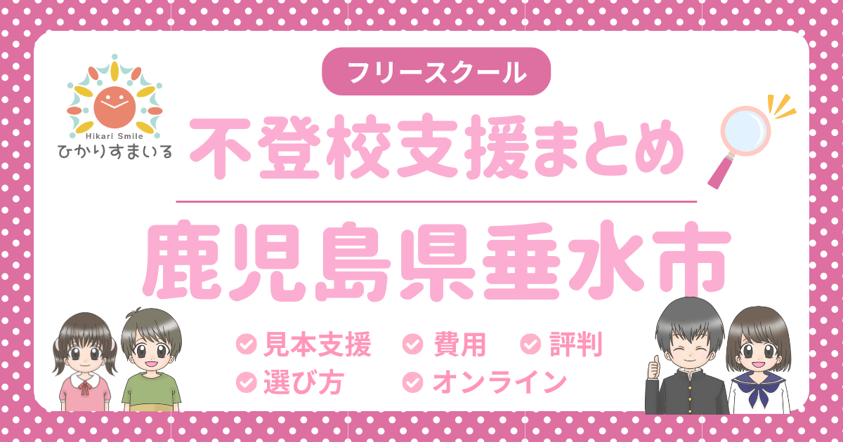 垂水市 不登校 フリースクール