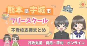 熊本県宇城市 不登校 フリースクール