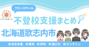 歌志内市 不登校 フリースクール