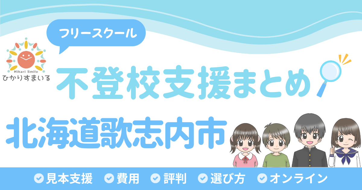 歌志内市 不登校 フリースクール