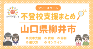 柳井市 不登校 フリースクール