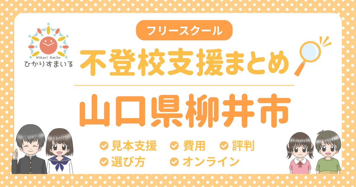 柳井市 不登校 フリースクール