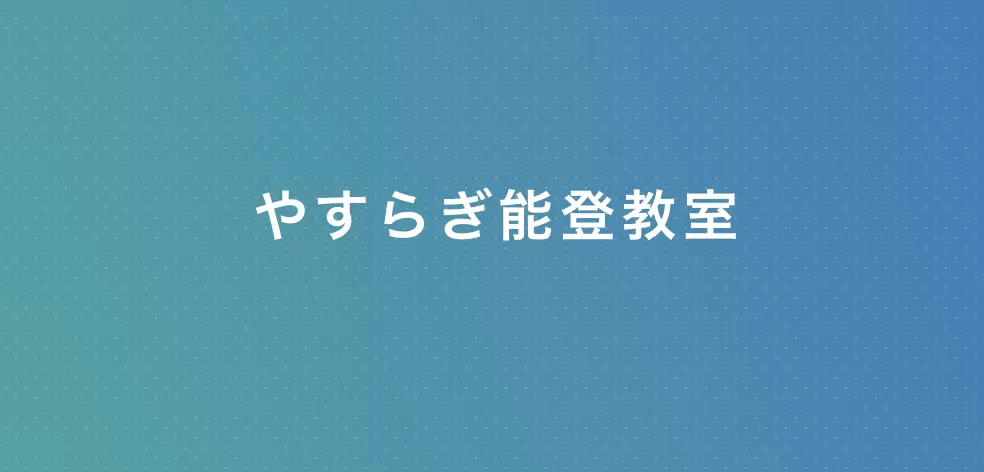 やすらぎ能登教室