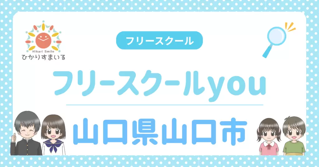フリースクールyou フリースクール 山口市