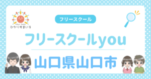 フリースクールyou フリースクール 山口市