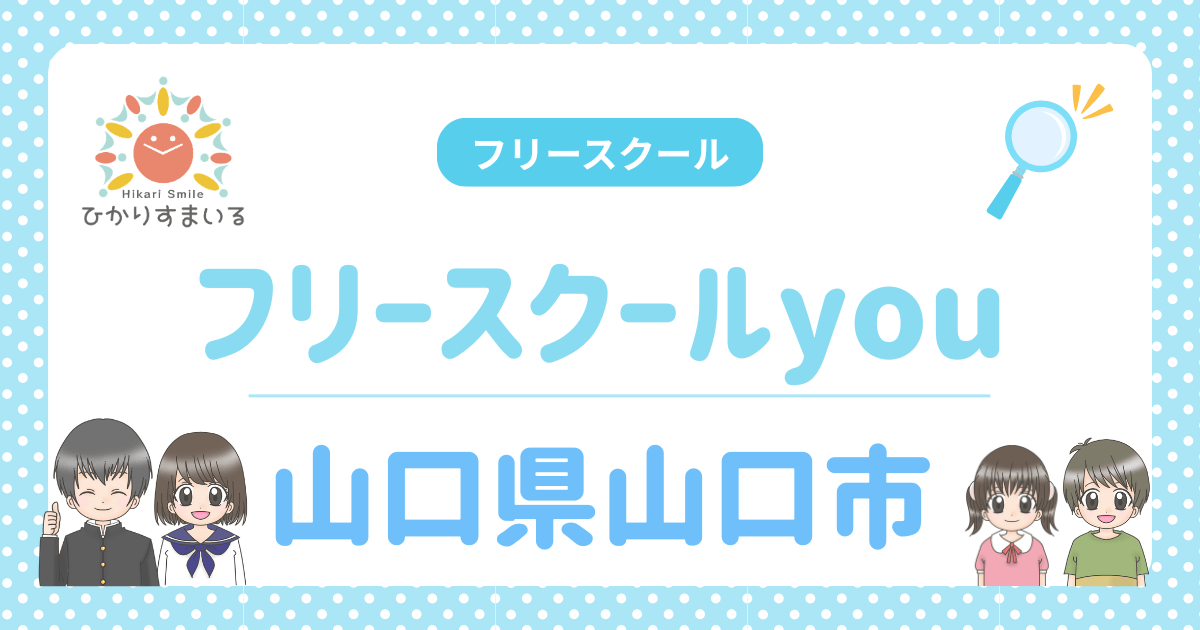 フリースクールyou フリースクール 山口市