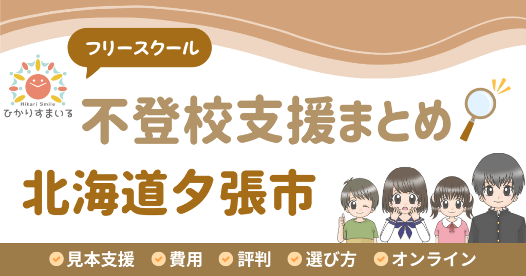 夕張市 不登校 フリースクール