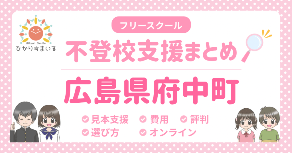 府中町 フリースクール 不登校