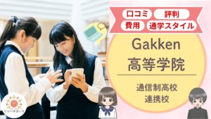 Gakken高等学院 口コミ
