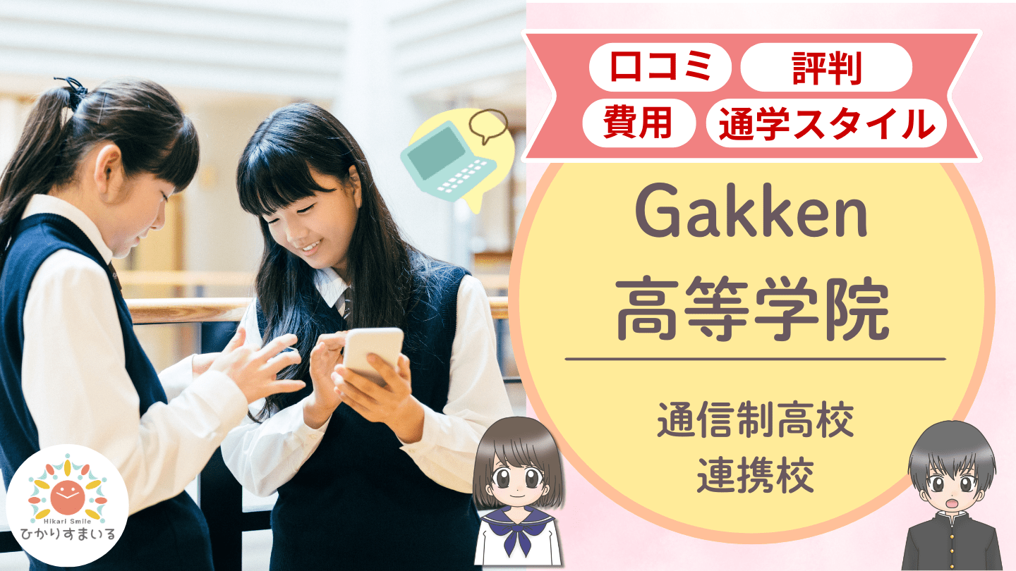 Gakken高等学院 口コミ