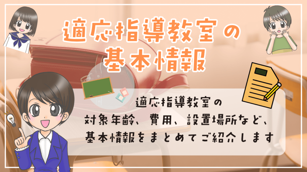 適応指導教室　基本情報
