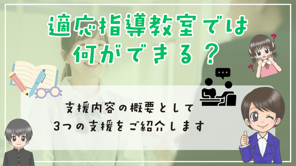 適応指導教室　できること
