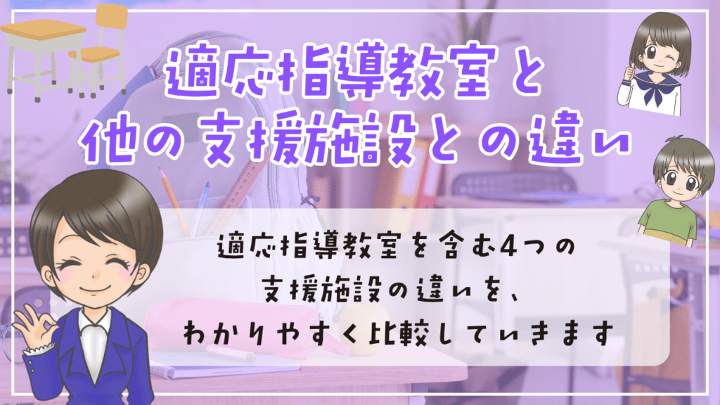 適応指導教室　他の支援施設　違い