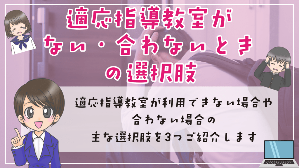 適応指導教室　合わないとき　選択肢