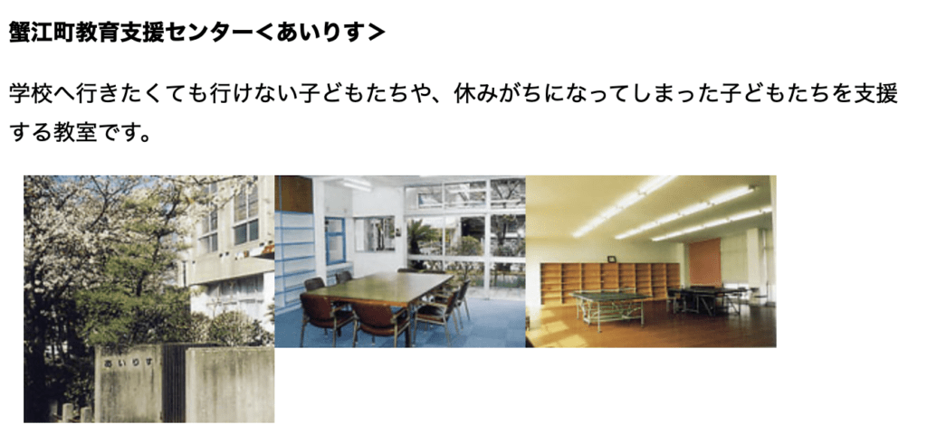 フリースクール　蟹江町　蟹江町教育支援センター「あいりす」