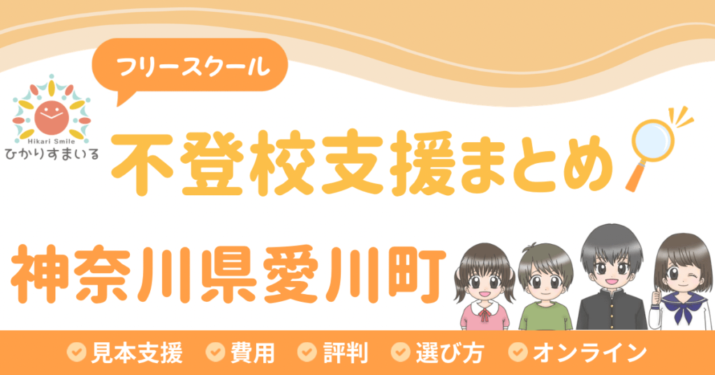 愛川町 フリースクール 不登校