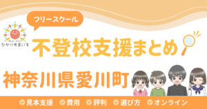 愛川町 フリースクール 不登校