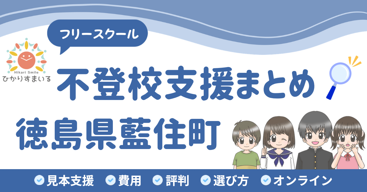 藍住町 フリースクール 不登校