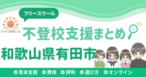 有田市 フリースクール 不登校