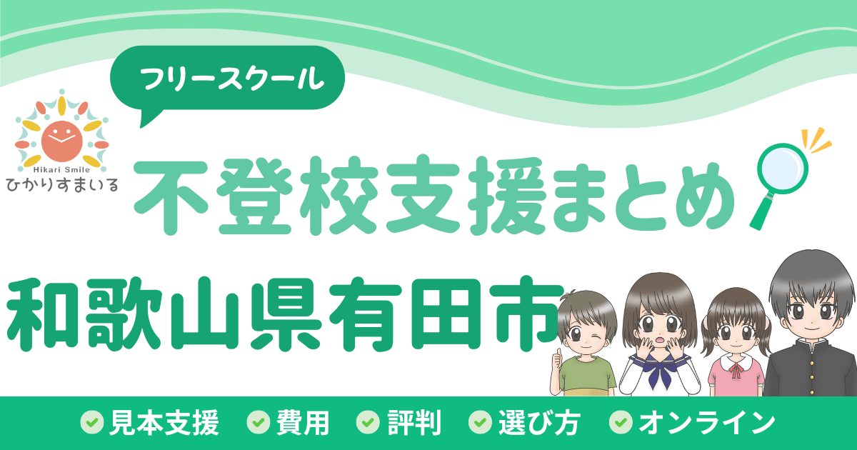 有田市 フリースクール 不登校