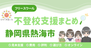 熱海市 フリースクール 不登校