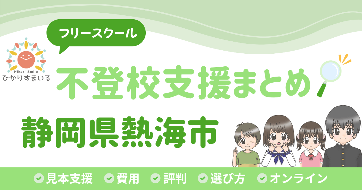 熱海市 フリースクール 不登校
