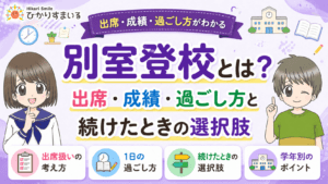 別室登校　出席　成績　過ごし方　続けたときの選択肢