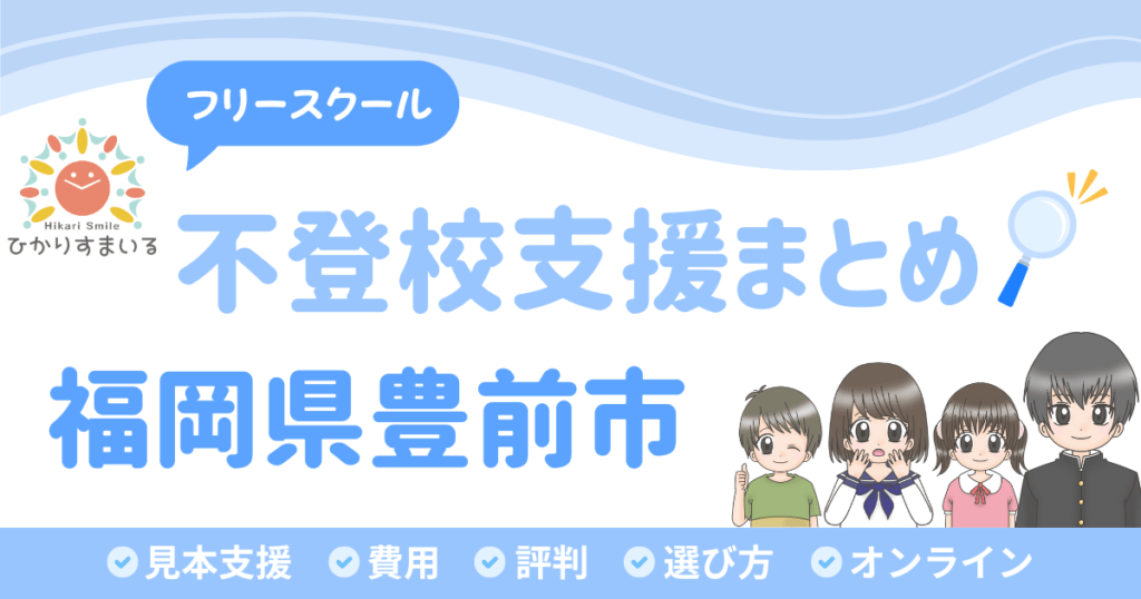豊前市 フリースクール 不登校