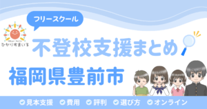 豊前市 フリースクール 不登校