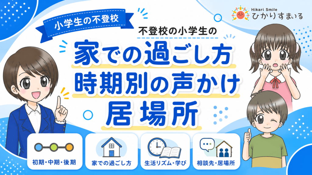 不登校　小学生　家での過ごし方