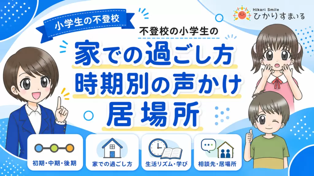 不登校　小学生　家での過ごし方