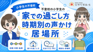 不登校　小学生　家での過ごし方