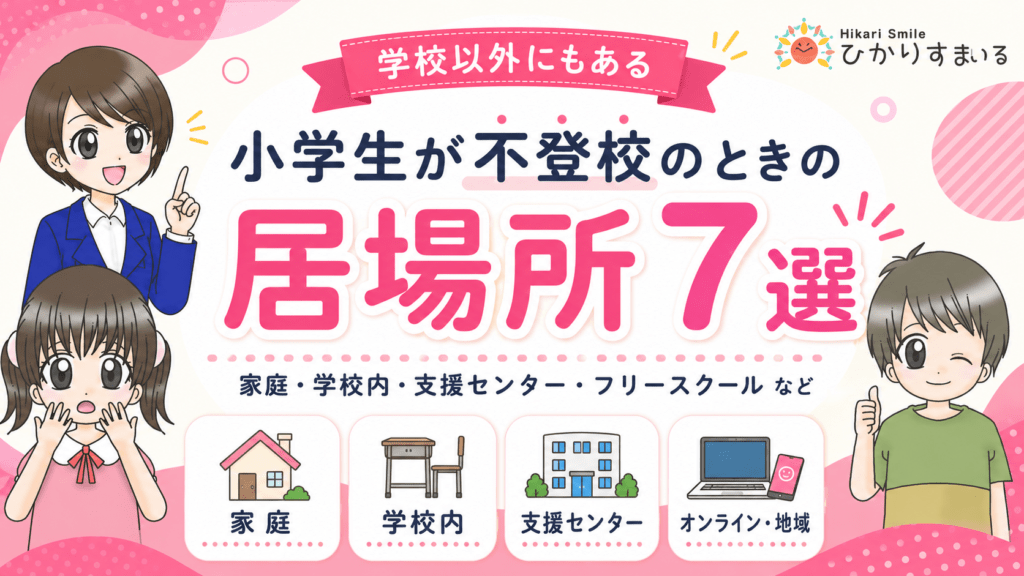 不登校　小学生　居場所