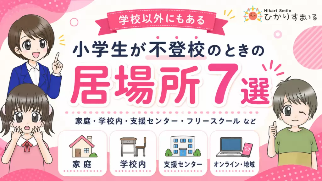 不登校　小学生　居場所