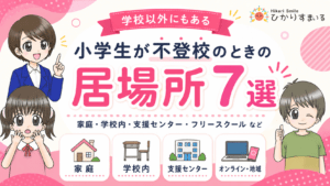 不登校　小学生　居場所