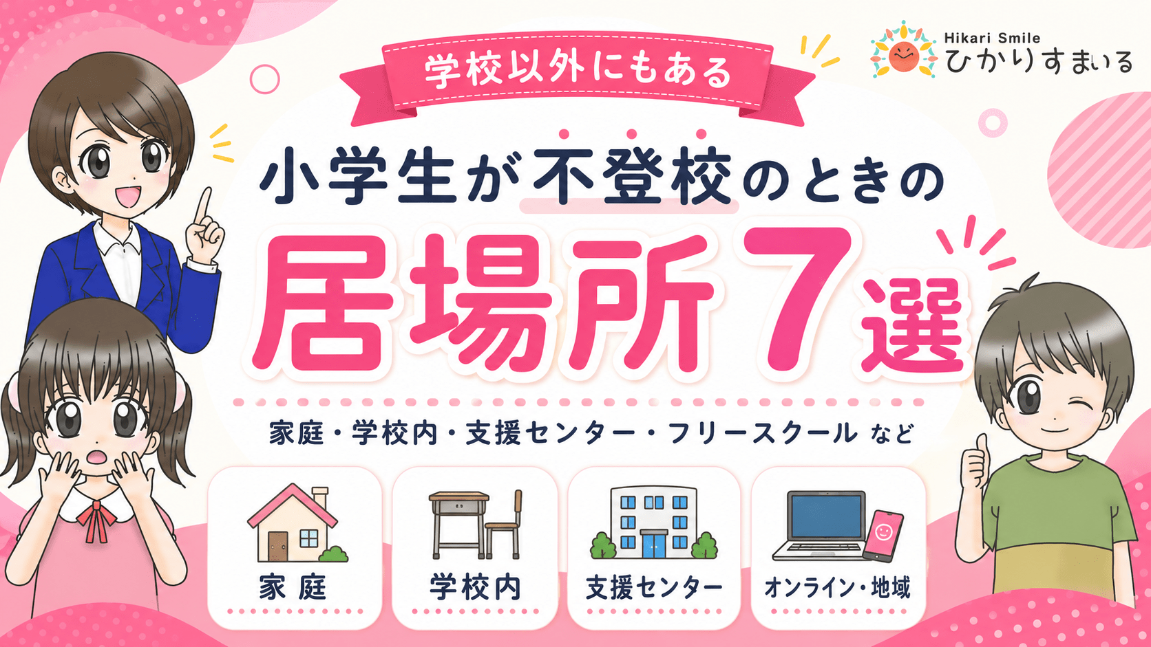 不登校　小学生　居場所
